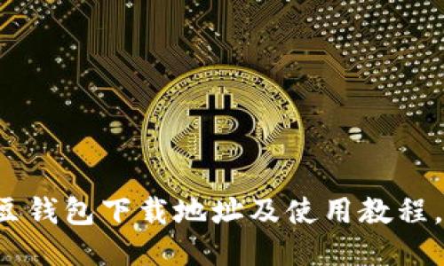 K豆钱包下载地址及使用教程,的