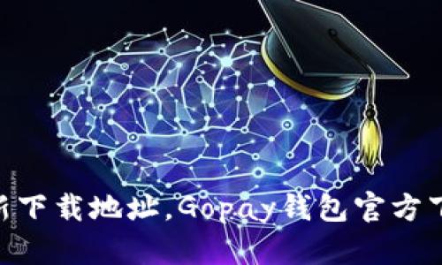 Gopay钱包最新下载地址，Gopay钱包官方下载及安装教程