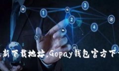 Gopay钱包最新下载地址，Gopay钱包官方下载及安装