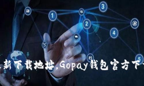 Gopay钱包最新下载地址，Gopay钱包官方下载及安装教程