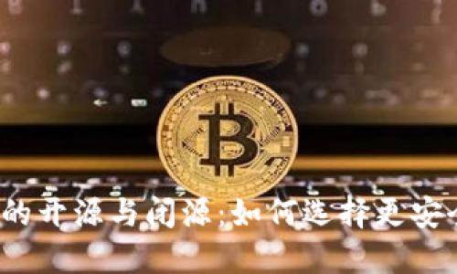 加密钱包的开源与闭源:如何选择更安全的钱包?