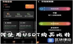 如何使用USDT购买比特币？