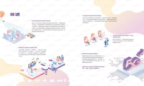 虚拟币价格靠什么波动?探究虚拟币价格的内在因素