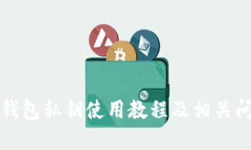 比特派钱包私钥使用教程及相关问题解答