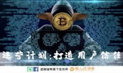 数字货币钱包运营计划：打造用户信任与安全的