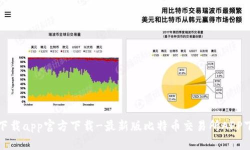 比特派下载app官方下载-最新版比特币交易所APP下载教程