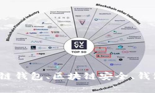 区块链钱包功能详解，从安全、类型、使用等方面深入解析区块链钱包、区块链安全、钱包类型、钱包使用、数字货币存储、用数字货币支付/guanjianci