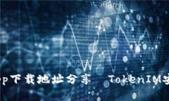 最新TokenIM App下载地址分享｜TokenIM安卓/IOS版本下