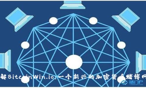 了解BitcoinWin.io:一个新兴的加密货币赌博网站