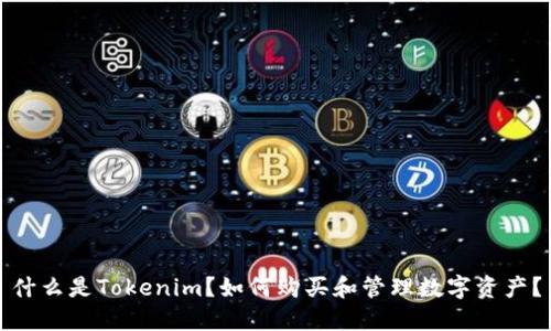 什么是Tokenim?如何购买和管理数字资产?