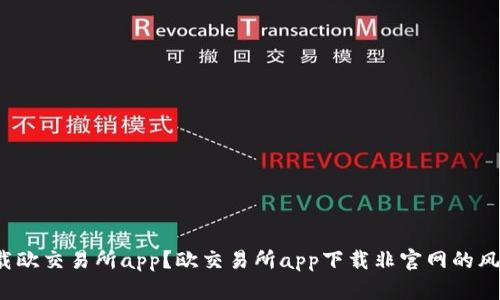 如何安全下载欧交易所app？欧交易所app下载非官网的风险怎样降低？