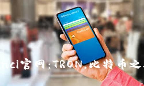 TRX币/guanjianci官网：TRON，比特币之外的另一个选择