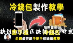 如何制作区块链dapp？区块链dapp开发步骤和技巧