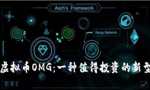 深度解析虚拟币OMG:一种值得投资的新型数字资产