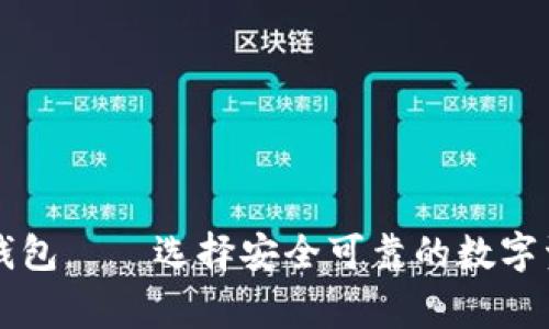 区块链常用钱包——选择安全可靠的数字资产保管方式