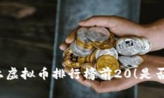 狗狗币登上虚拟币排行榜前20！是否投资狗币？