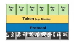 加密钱包主要形式有哪些？区别是什么？