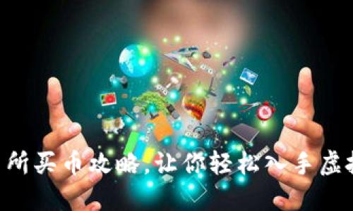 OK交易所买币攻略，让你轻松入手虚拟货币！