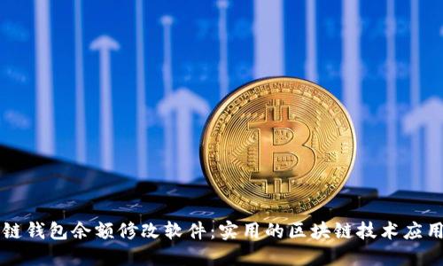 区块链钱包余额修改软件：实用的区块链技术应用方案