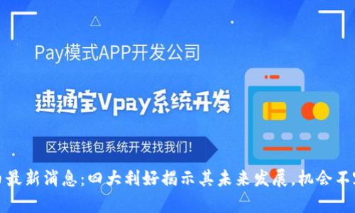 五行币最新消息:四大利好揭示其未来发展,机会不容错过