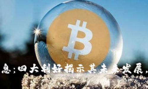 五行币最新消息:四大利好揭示其未来发展,机会不容错过