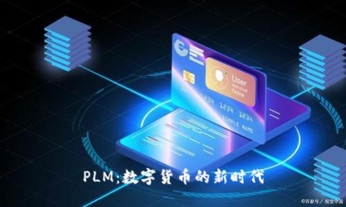 PLM：数字货币的新时代