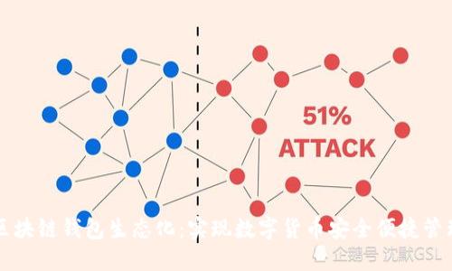 区块链钱包生态化：实现数字货币安全便捷管理