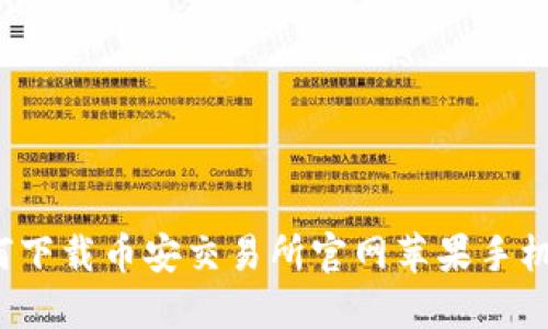 如何下载币安交易所官网苹果手机版？