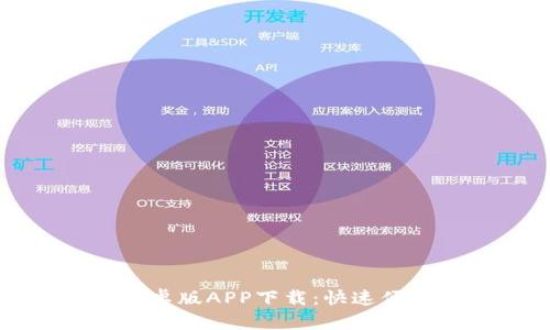 热币交易所安卓版APP下载：快速便捷交易新选择