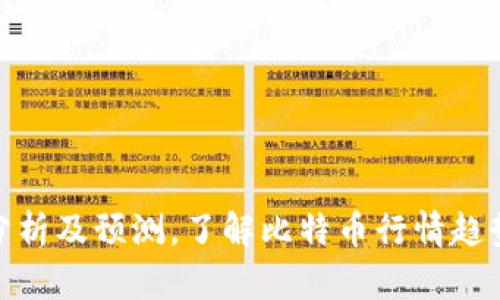 Bitcoin价格今日行情分析及预测，了解比特币行情趋势、价格波动和未来走势