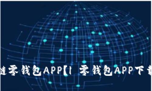 如何安全下载区块链零钱包APP？| 零钱包APP下载 | 区块链APP下载