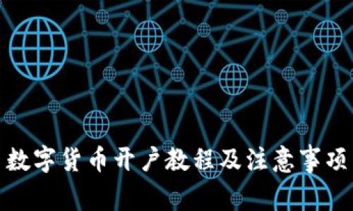数字货币开户教程及注意事项