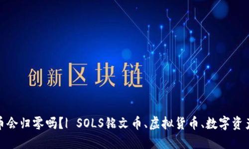 SOLS铭文币会归零吗?| SOLS铭文币、虚拟货币、数字资产、加密货币
