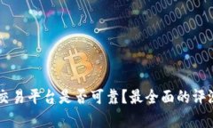 OKCoin交易平台是否可靠？最全面的评测和解析