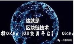 为什么选择OKEx iOS交易平台？ | OKEx for iOS