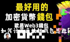 如何计算区块链钱包总数？