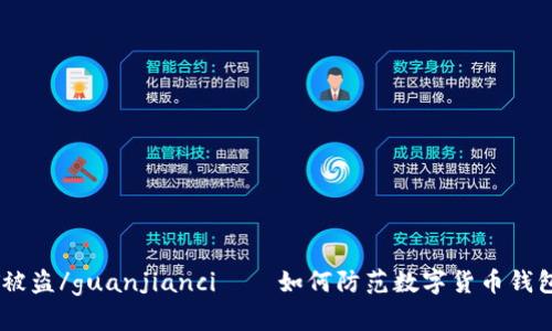 USDT被盗/guanjianci——如何防范数字货币钱包被盗