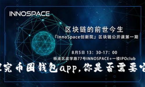 探究币圈钱包app，你是否需要它？