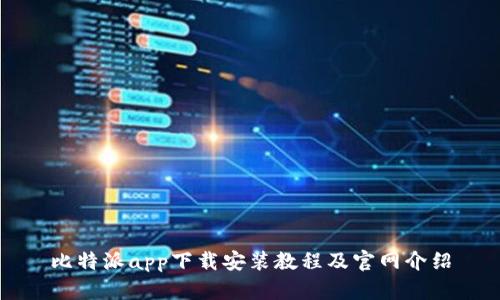 比特派app下载安装教程及官网介绍