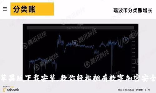 比特派苹果版下载安装，教你轻松拥有数字加密安全新体验