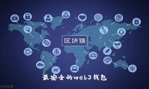 最安全的web3钱包