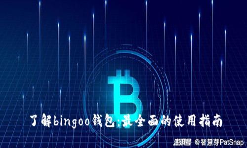 了解bingoo钱包：最全面的使用指南