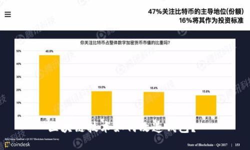 区块链技术如何改造钱包？ 