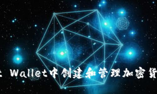 如何在Trust Wallet中创建和管理加密货币钱包地址?