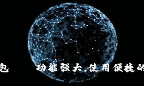 比特派钱包——功能强大，使用便捷的数字钱包