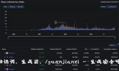 tokenim, 助记词, 生成器, /guanjianci - 生成安全可靠