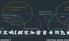 加密货币钱包市场占有率高吗？探究加密货币钱