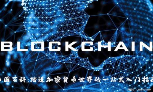 币圈百科:踏进加密货币世界的一站式入门指南!