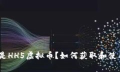 HH5虚拟币/guanjianci：什么是HH5虚拟币？如何获取和