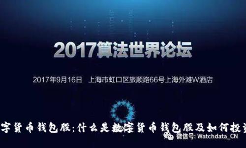 数字货币钱包股：什么是数字货币钱包股及如何投资？